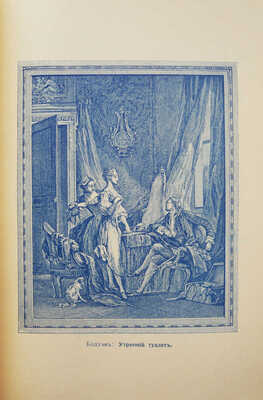 Фукс Э. Иллюстрированная история нравов: Т. 1-2 [из 3-х]. М., 1913-1914.
